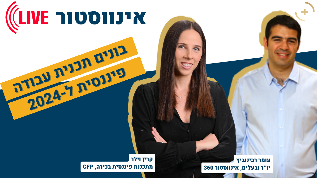 תוכנית עבודה אסטרטגיית השקעות ל 2024 מועדון המשקיעים של אינווסטור 360